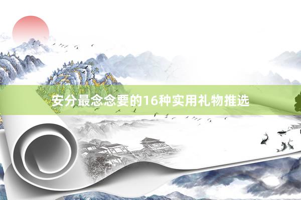 安分最念念要的16种实用礼物推选