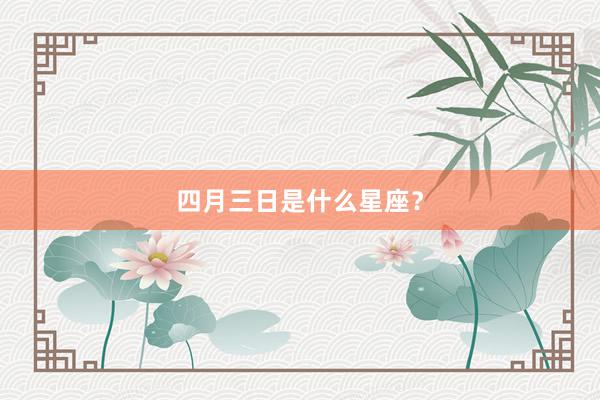 四月三日是什么星座？